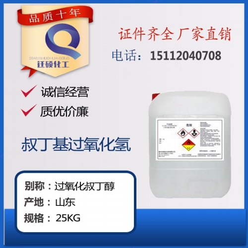 叔(shu)丁基過氧(yang)化氫（TBHP）