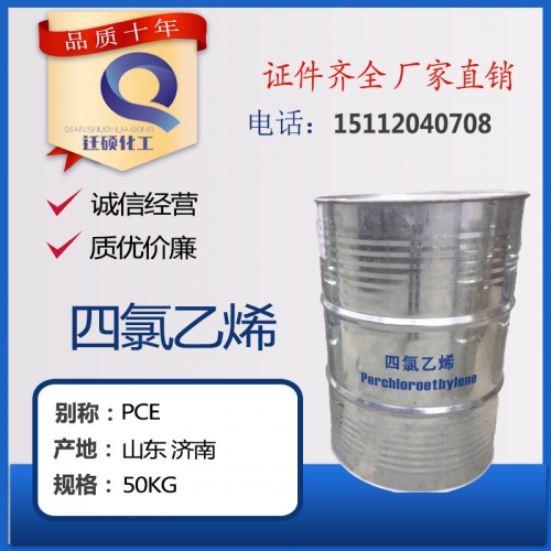 四(si)氯乙(yi)烯 全(quan)氯乙(yi)烯 （幹(gan)洗劑(ji)）