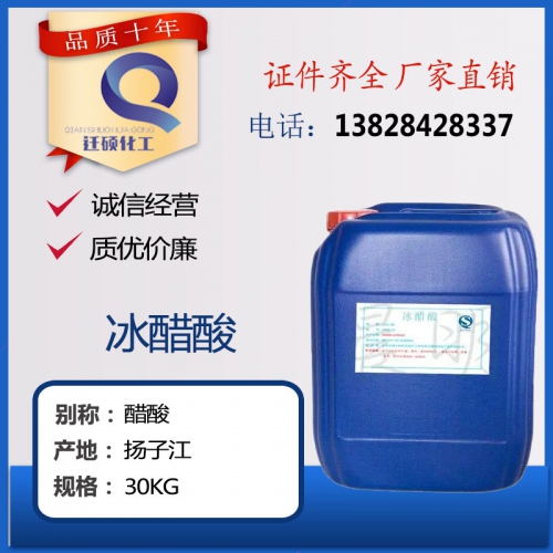 冰(bing)醋酸（乙(yi)酸/冰乙(yi)酸）