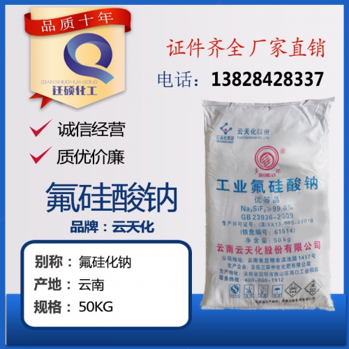 氟(fu)矽酸鈉（雲(yun)天化）