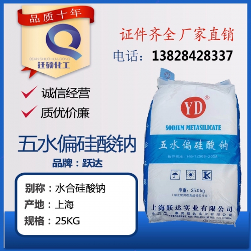上(shang)海悅達(da)五水偏(pian)矽酸鈉(na)（粉狀/粒(li)狀）