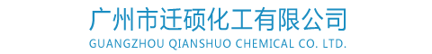 廣(guang)州市遷碩(shuo)化工有限(xian)公司